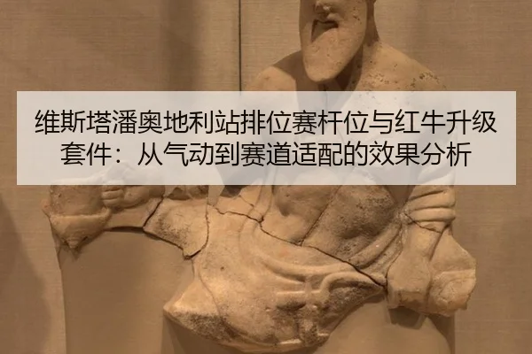 wei-si-ta-pan-ao-di-li-zhan-pai-wei-sai-gan-wei-yu-hong-niu-sheng-ji-tao-jian-cong-qi-dong-dao-sai-dao-shi-pei-de-xiao-3-656.jpg