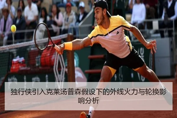 独行侠引入克莱汤普森假设下的外线火力与轮换影响分析