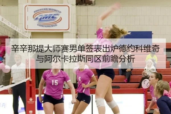 xin-xin-na-ti-da-shi-sai-nan-dan-qian-biao-chu-lu-de-yue-ke-wei-qi-yu-a-er-ka-la-si-tong-qu-qian-zhan-fen-xi-2-605.jpg
